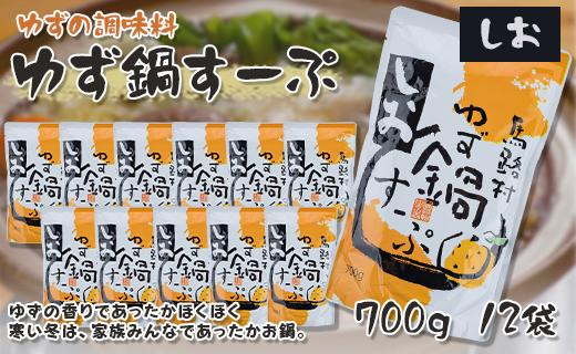 ゆず鍋スープ・しお　700g×12袋　鍋の素 柚子 あっさり 塩鍋