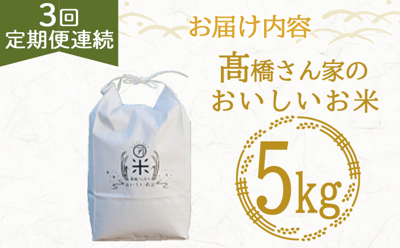 ＜【3回定期便連続】高橋さん家のおいしいお米 5kg＞ 国産 白米 ライス ひなた米 精米 主食 ご飯 おにぎり 備蓄 防災 保存 ご飯 粒 ツヤツヤ 粘り あまみ 甘み お弁当 お昼 おこめ 内容量