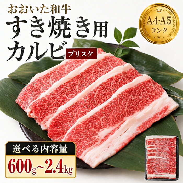 【ふるさと納税】 おおいた和牛すき焼き用希少部位ブリスケスライス(すき焼きカルビ) 【容量が選べる】600g〜2.4kg ／ すき焼き 牛肉 肉 しゃぶしゃぶ 牛 和牛 国産 鍋 黒毛和牛 ＜102-711＞