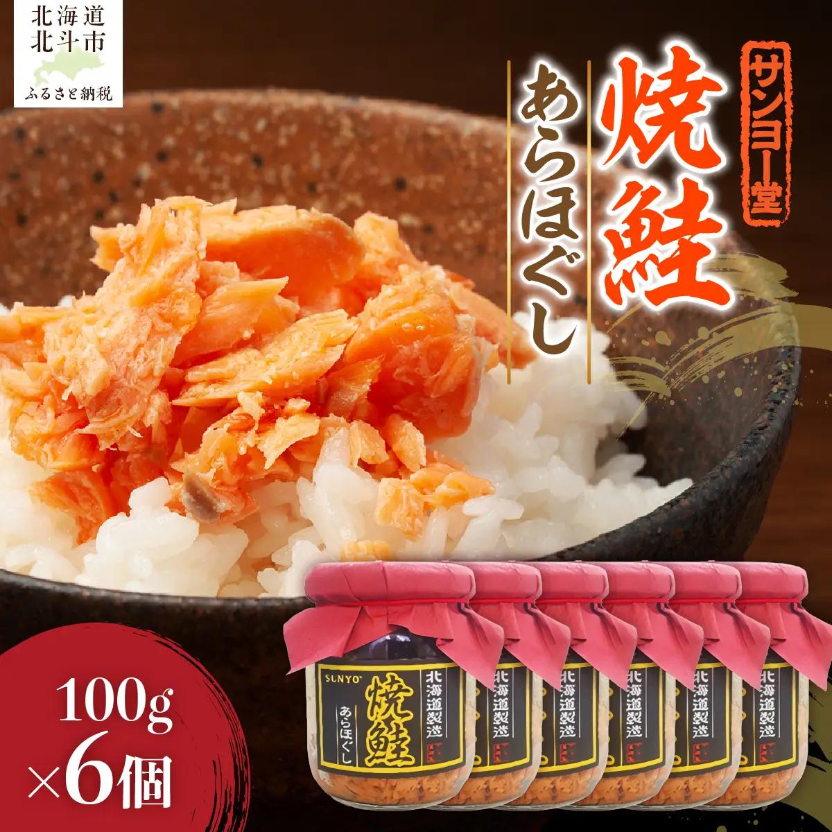 サンヨー堂　焼鮭あらほぐし 100g×6個 HOKBD001