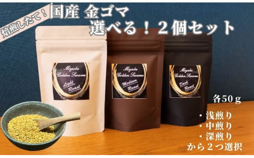 国産！金ごま 選べる！2個セット奈良県 三宅町 ごま 希少 価値 煎りたて おつまみ ゴマ和え 白ご飯 ふりかけ おかず:（深・浅煎り）