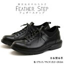 【ふるさと納税】FEATHER STEP FS-907本革ビジネススニーカー 軽量 プレーントゥ BLACK　【 ファッション 男性 メンズ 靴 日本製 柔らかい 伸縮素材 高反発 クッション性 負担軽減 日本製 】