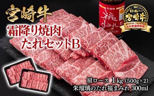 【内容量が選べる】宮崎牛 霜降り焼肉500g×2＆タレセットB  ブランド牛肉 4等級以上 ミヤチク 内閣総理大臣賞4連覇 朱瑠璃 酒瑠璃 ロース 焼き肉＜2.4-7＞