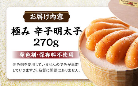 国産 極み明太子 樽（小）270g那珂川市/株式会社 海千[GGA016]
