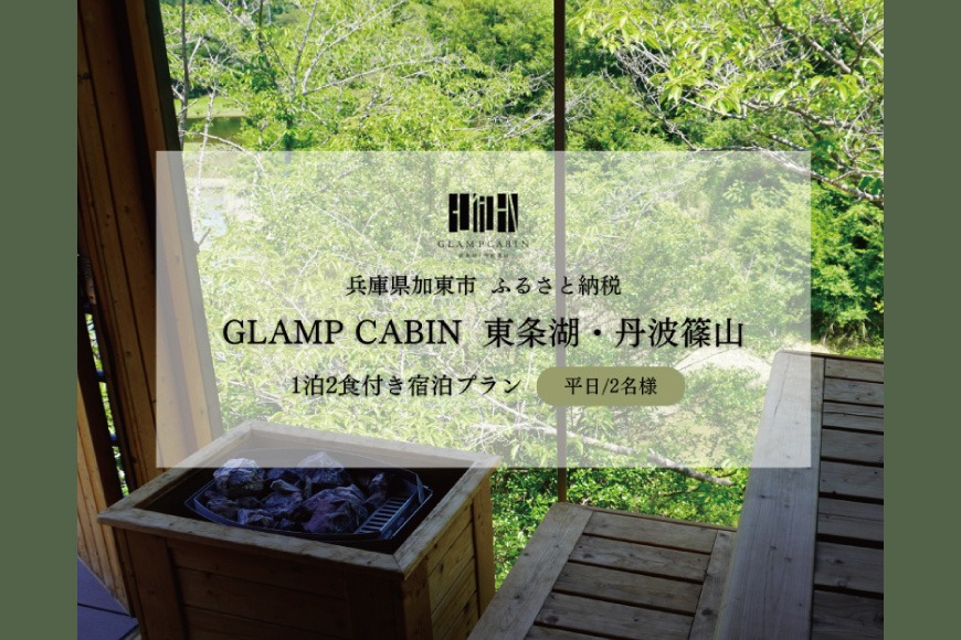 GLAMPCABIN 東条湖・丹波篠山 「サウナキャビン」 平日限定 ペア 宿泊券 1泊2食付[ グランキャビン グランピング サウナ アウトドア 贅沢 自然 兵庫県 関西 加東市 高級宿 旅行 ]