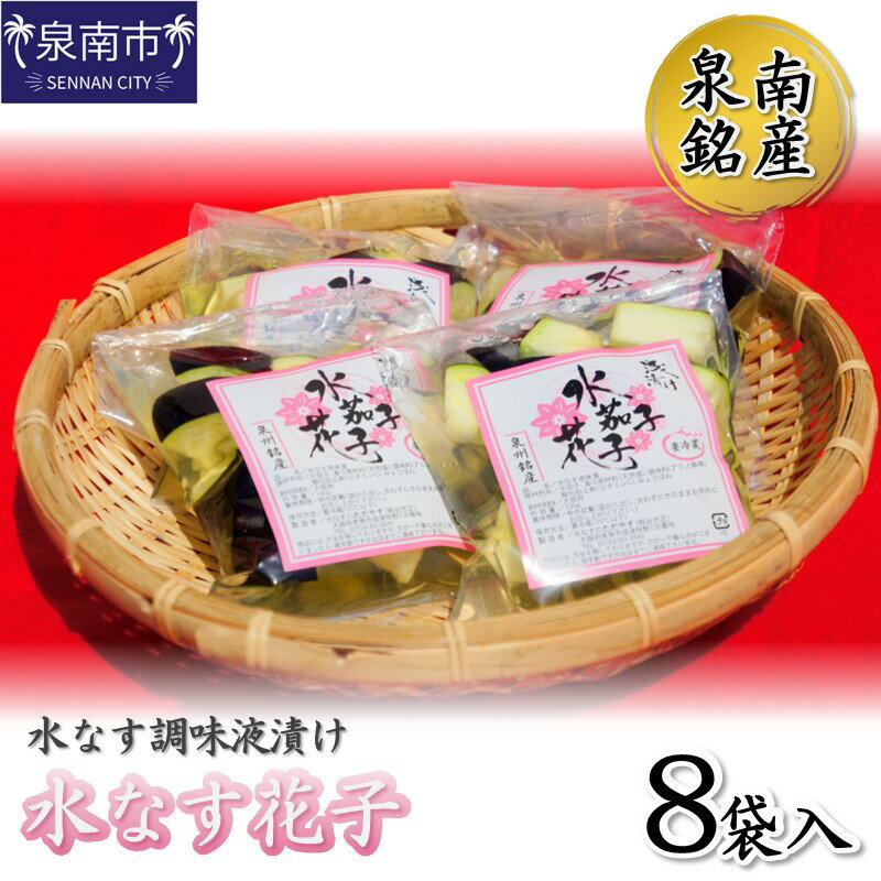 【ふるさと納税】泉南銘産 水なす調味液漬け 水なす花子 8袋 漬物 水茄子 水なす 産地直売 新鮮