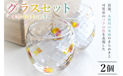 グラスセット（木曽川のきらめき）【 岐阜県 可児市 おしゃれ ガラス 食器 コップ ペア 木曽川 バラ 手作り あたたかみ 工芸 工房 ハンドメイド オリジナル かわいい 贈答品 ギフト 贈り物 】