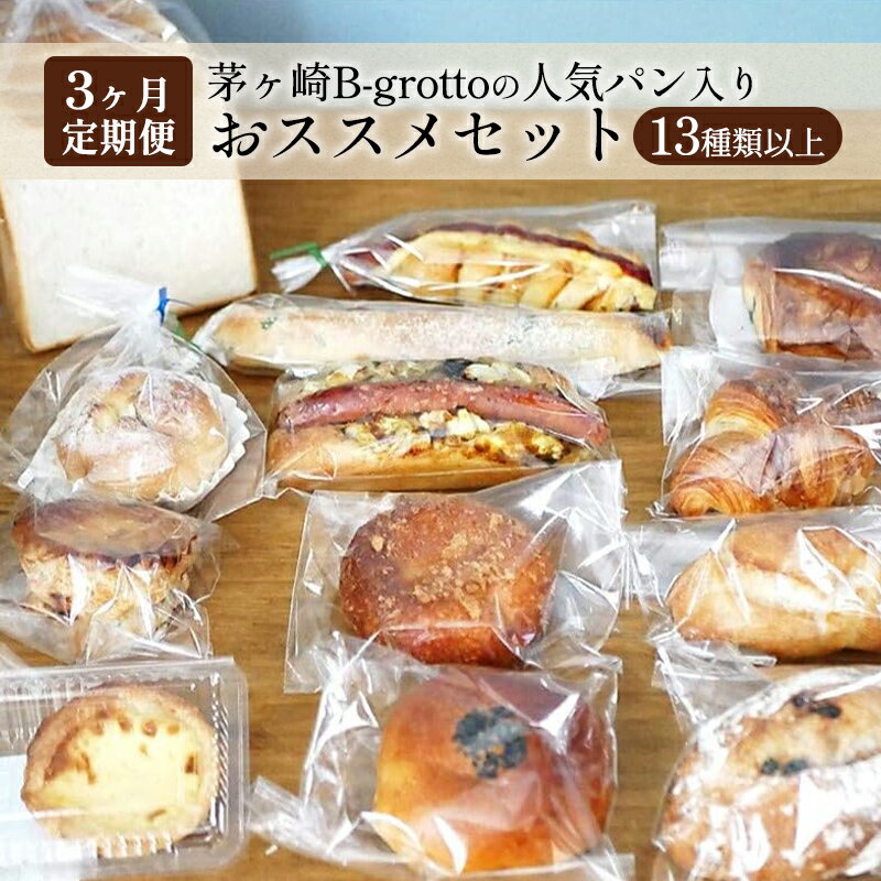 【ふるさと納税】【定期便 3ヶ月】 茅ヶ崎B-grottoの人気パン入りおススメセット 食パン お惣菜パン クロワッサン 冷凍パン 菓子パン 神奈川県茅ヶ崎市 惣菜パン ハード系 ライ麦粉 セモリナ粉 バゲット 甘い系 詰め合わせ ギフト