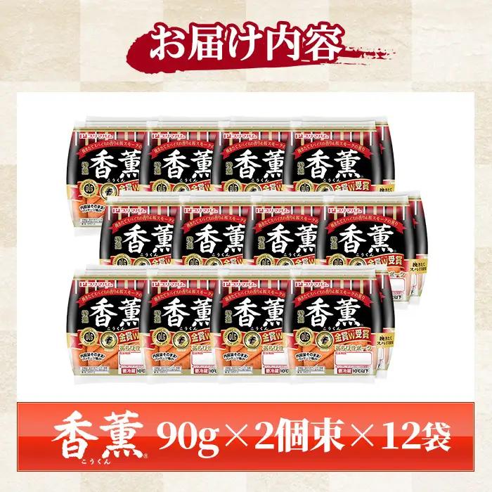 プリマハム 香薫あらびきポーク ウインナー 90g 2個束×12個【00-009-08】
