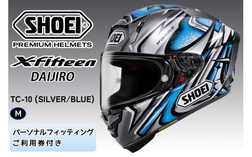 SHOEIヘルメット【X-Fifteen DAIJIRO(SILVER／BLUE)】M フィッティングチケット付き｜エックスフィフティーン フルフェイス バイク ツーリング レーサー 加藤 大治郎 ショウエイ [2262]
