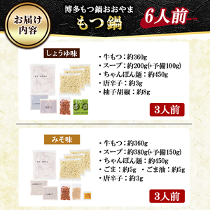 ≪みそ味&しょうゆ味≫博多もつ鍋おおやま もつ鍋食べ比べセット(6人前) もつ モツ鍋 もつ鍋 もつなべ 鍋 しょうゆ 醤油 みそ 味噌 醤油味 味噌味 牛肉 小腸 ホルモン 麺 ちゃんぽん ちゃんぽ