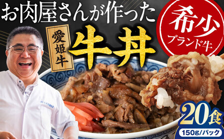 【真空冷凍】愛姫牛バラ肉の牛丼×20食 3kg [AGCC067]