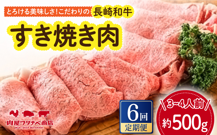 
            【6回定期便】 長崎和牛 すき焼き肉 約500g 長与町/ワタナベ商店 [ECT015] 国産 長崎和牛 和牛 すき焼き すきやき すき焼き肉 牛肉 冷凍ギフト お祝い 定期 定期便
          