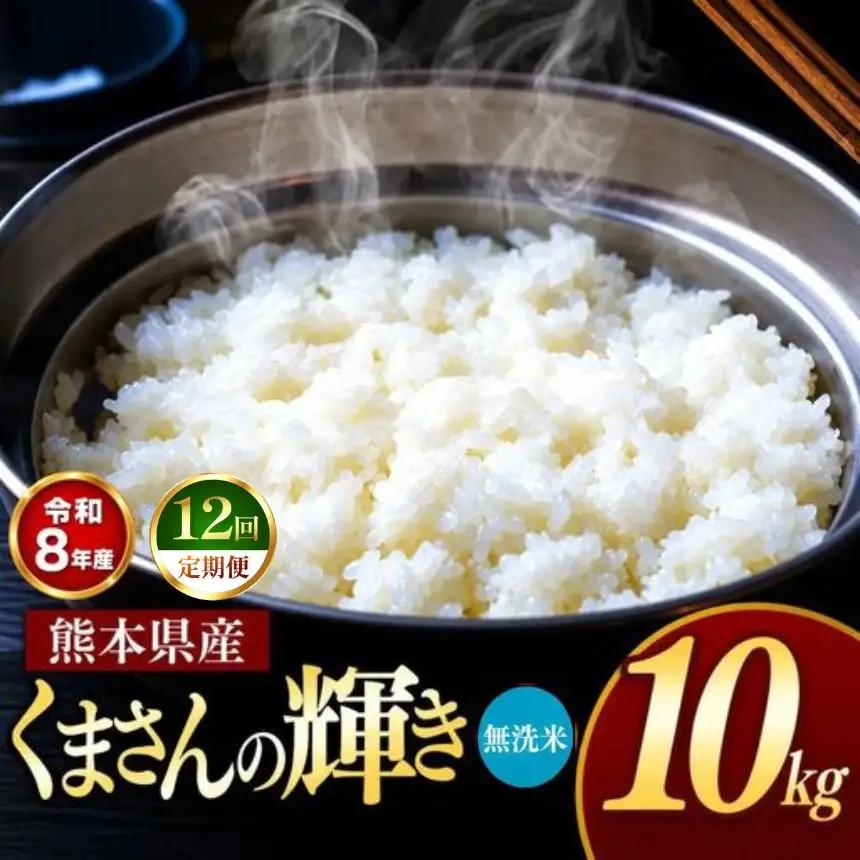 【 定期便 12回 】R8年産 熊本県産 無洗米 くまさんの輝き 10kg