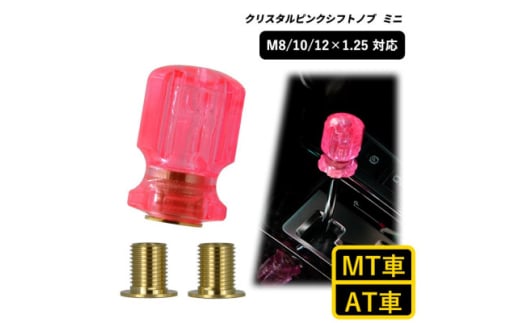 チャンピオンツールのクリスタルピンクシフトノブミニ 汎用 M8 M10 M12 1.25mm【1607045】