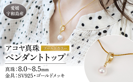 アコヤ 真珠 ペンダント トップ ゴールド カラー 8.0-8.5mm 宇和海真珠 SV925 ゴールドメッキ ペンダントトップ ネックレス アクセサリー ジュエリー 国産真珠 あこや真珠 ファッション 結婚式 卒業式 入学式 成人式 お祝い ギフト 贈り物 特産品 国産 愛媛 宇和島 A040-102017