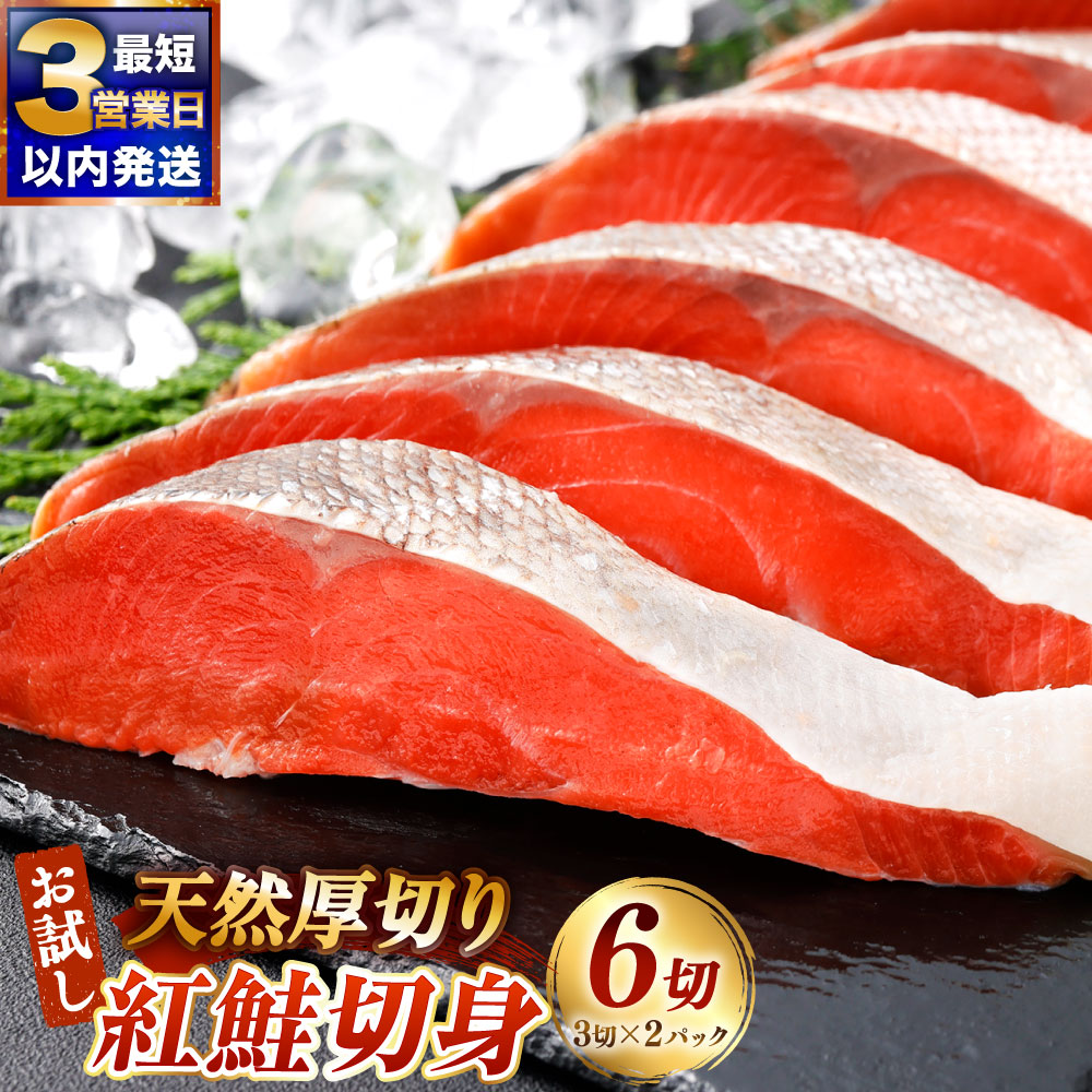 【ふるさと納税】【お試し】天然厚切り紅鮭切身 計6切（3切×2パック）【最短3営業日以内発送】甘塩 紅鮭 鮭 さけ サケ シャケ 紅サケ 切身 切り身 魚介類 水産物 惣菜 おかず お弁当 ご飯のお供 ごはんのお供 冷凍 北海道 釧路市