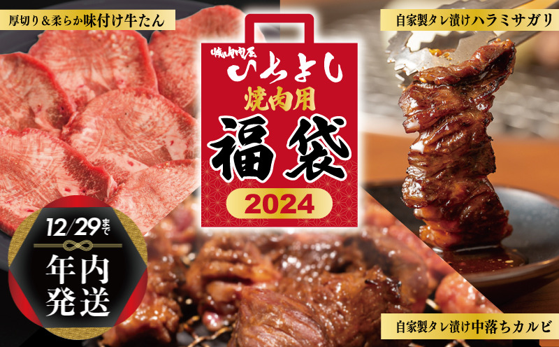 G1368y 【年内発送】焼肉問屋いちよし 店主厳選 人気焼肉 福袋（牛たん/ハラミ/中落カルビ）