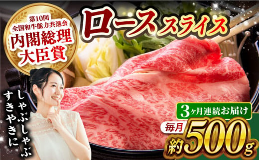 【月1回約500g×3回定期便】長崎和牛 ローススライス すき焼き・しゃぶしゃぶ用 計1.5kg 長崎県/長崎県農協直販 [42ZZAA172]