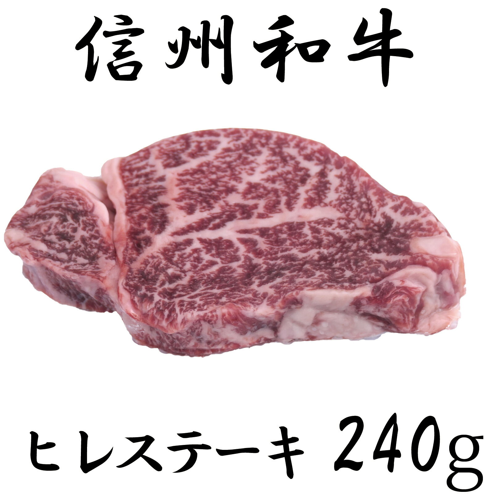【ふるさと納税】牛肉 信州 麻績産 極上黒毛和牛 信州プレミアム牛 ヒレステーキ 240g 長野 清水牧場 BBQ 　120g×2パック 訳あり 緊急支援品