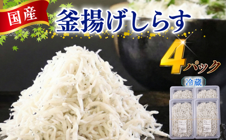 【国産 釜揚げしらす】釜揚げしらす 4パック マルカ名波 静岡県  牧之原市