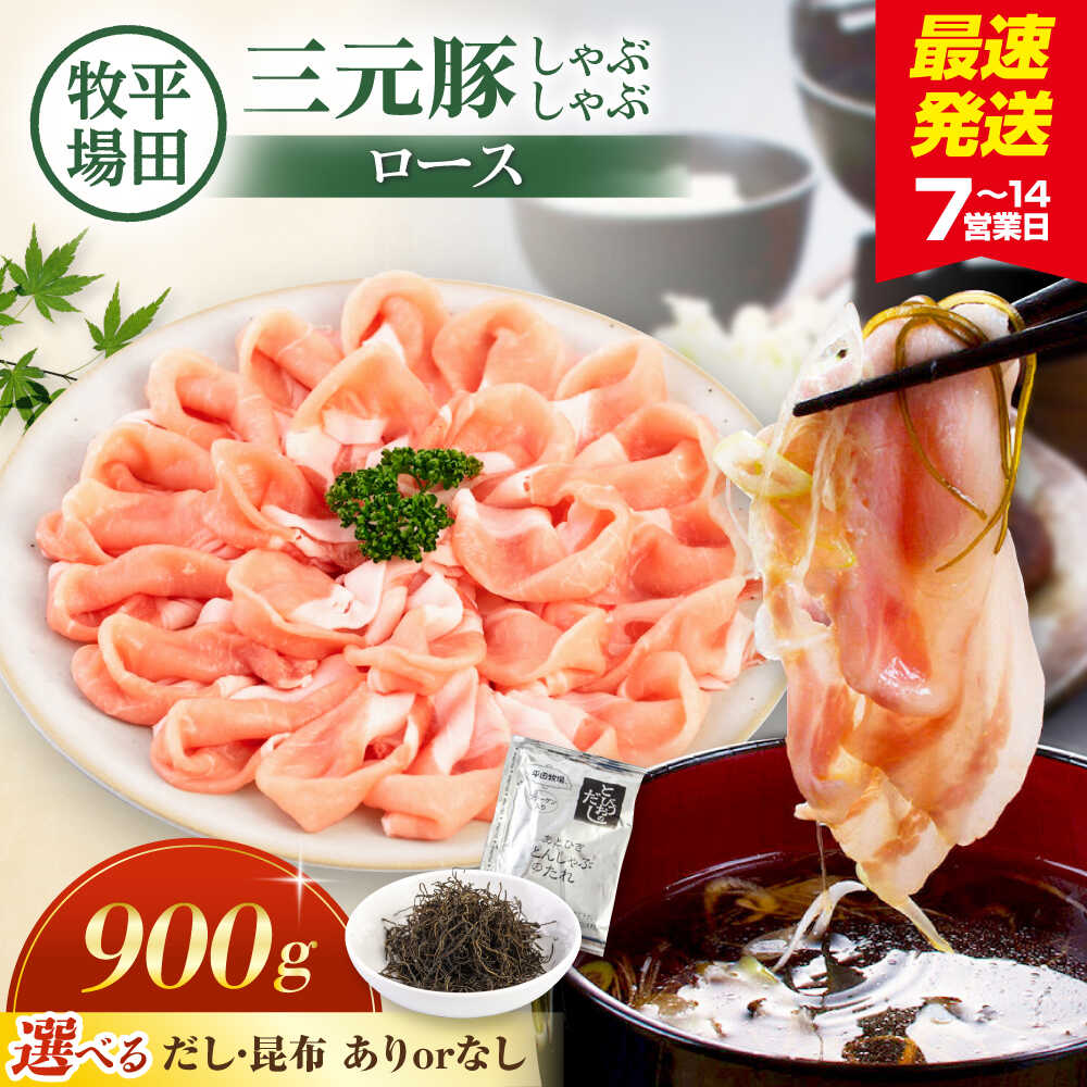 【ふるさと納税】【選べるお届け内容】平田牧場 しゃぶしゃぶ ロース 900g (だし・昆布の選択可)《喜茂別町》【平田牧場】 肉 豚肉 ロース ロース肉 セット しゃぶしゃぶセット 鍋 冷凍配送 選べる 北海道 平田牧場 三元豚 [AJAP067] 19000 19000円 22000 22000円