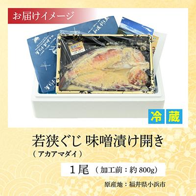 ふるさと納税 小浜市 【加福鮮魚】若狭ぐじ　味噌漬け開き |  | 03