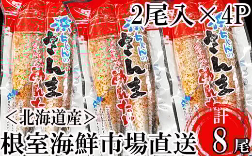 G-11049【12/10まで年内配送】  【北海道根室産】さんま明太2尾×4P