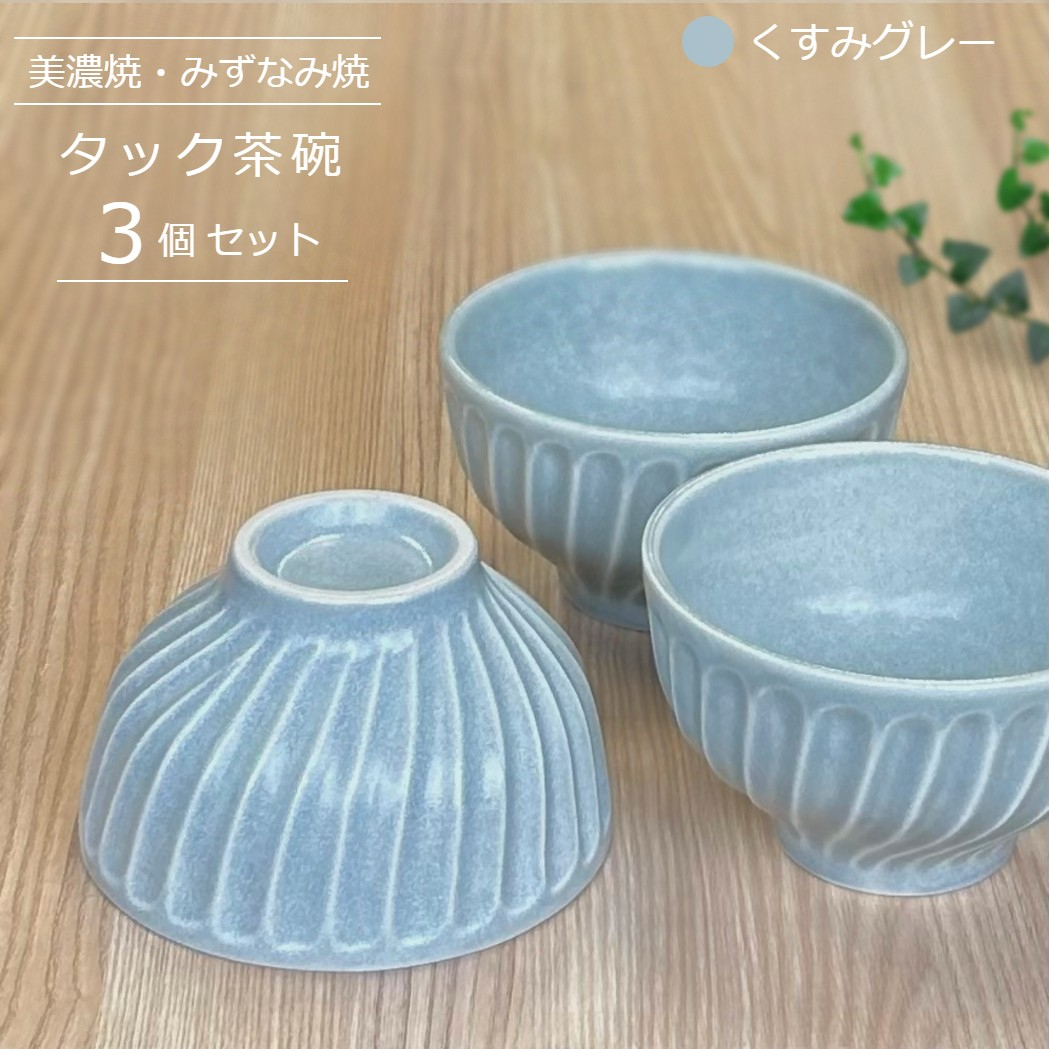 
            【美濃焼/みずなみ焼】 タック 茶碗 3個セット くすみグレー 瑞浪市 / 山喜製陶 食器 ご飯茶碗 ボウル [AZCP055]
          