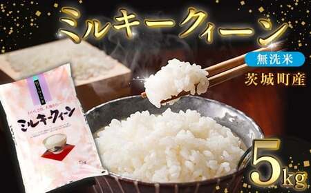 685 【令和7年産】茨城町産 無洗米 ミルキークイーン 5kg【野口ライス】