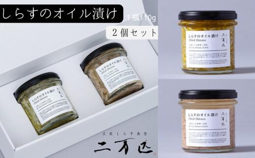 【ふるさと納税】土佐しらす食堂二万匹の「しらすオイル漬け」2個セット しらす 瓶詰め オリーブオイル 米油 白ごま油 プレーン たらこ アヒージョ 各110g 無添加 保存料不使用 漂白剤不使用 釜揚げしらす 土佐湾 安芸漁港 六本木 人気店 東京 高知 安芸市 高知県