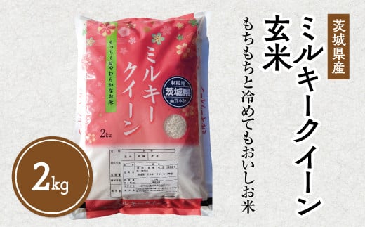 令和4年産 茨城県産 ミルキークイーン玄米2kg｜このお米は石抜き機、色彩選別機の処理済みです ※離島への配送不可