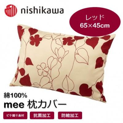 ふるさと納税 山鹿市 西川の枕カバー　mee(レッド・65×45)2187-23914(山鹿市)