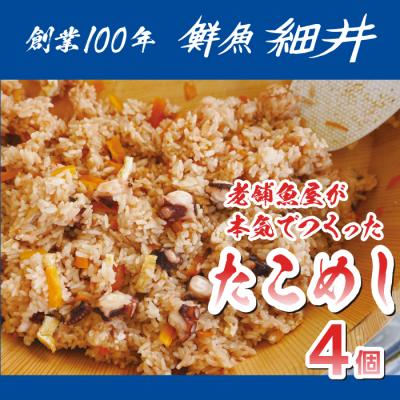 ふるさと納税 三原市 創業100年!老舗鮮魚店こだわりの たこめし 4個 タコ 蛸 魚 冷凍 レンジ [019-011]