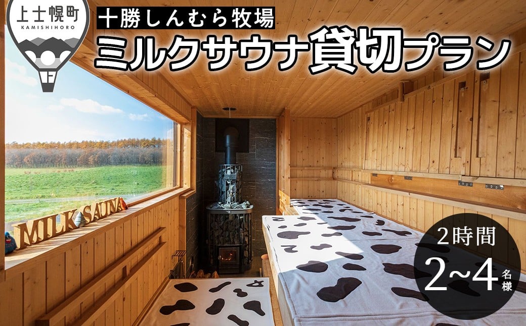 
                  十勝しんむら牧場 ミルクサウナ貸切プラン 2～4名様 2時間 サウナ 牧場 体験 ［100-S70］
                
