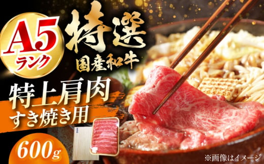 ＼レビューキャンペーン開催中！／【通常配送】国産和牛特上肩すき焼き用 600ｇ  肉 お肉 国産 和牛 冷凍 大阪府高槻市/株式会社ミートモリタ屋[AOAI014]