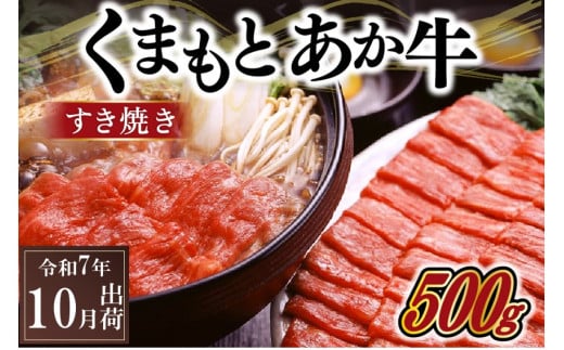 〈令和7年10月出荷〉熊本県産ＧＩ認証取得　くまもとあか牛（すき焼き用５００ｇ）