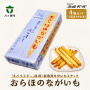 【ふるさと納税】おらほのながいも 6本入り 4箱 スイーツ お菓子 スナック おつまみ グルメ 洋菓子 お取り寄せ ギフト お中元 お歳暮 ふるさと 返礼品 六ヶ所村 青森 送料無料 【ビッグオーシャン】