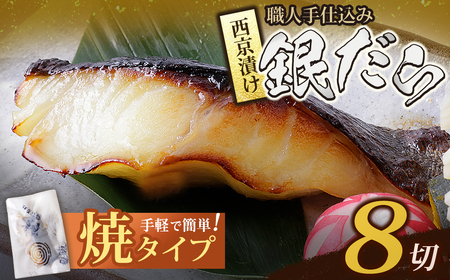 W61-115 銀ダラ西京漬（加熱調理品）80g（8P） 西京漬 銀ダラ 加熱済み 冷凍 お惣菜 魚 白身魚 銀ダラ 【wksg01】 【fukuchi00】