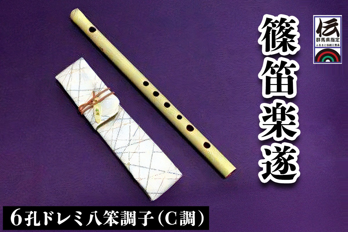
篠笛楽遂 6孔ドレミ八笨調子(C調)、笛袋と篠製こはぜ付｜甘楽町 篠笛 楽器 袋 初心者 プロ 群馬県ふるさと伝統工芸品 [0030]
