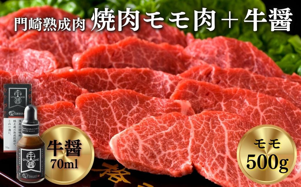 
《格之進》門崎熟成肉 焼肉モモ肉500g＋牛醤1本
