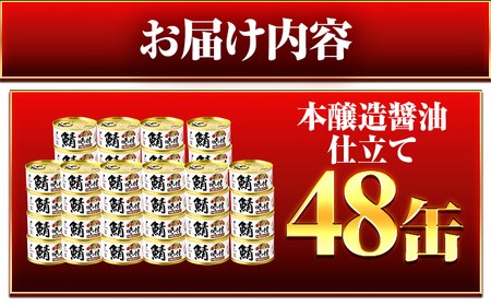 【年内配送】鯖味付缶詰【本醸造醤油仕立て】 48缶 (180g×48缶) / サバ缶 鯖缶 さば缶 鯖 サバ さば 缶詰 小浜市 / 福井缶詰[BFAB069]