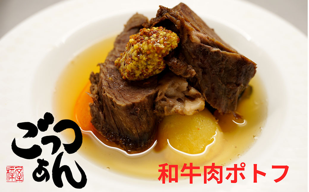 和牛肉のポトフ