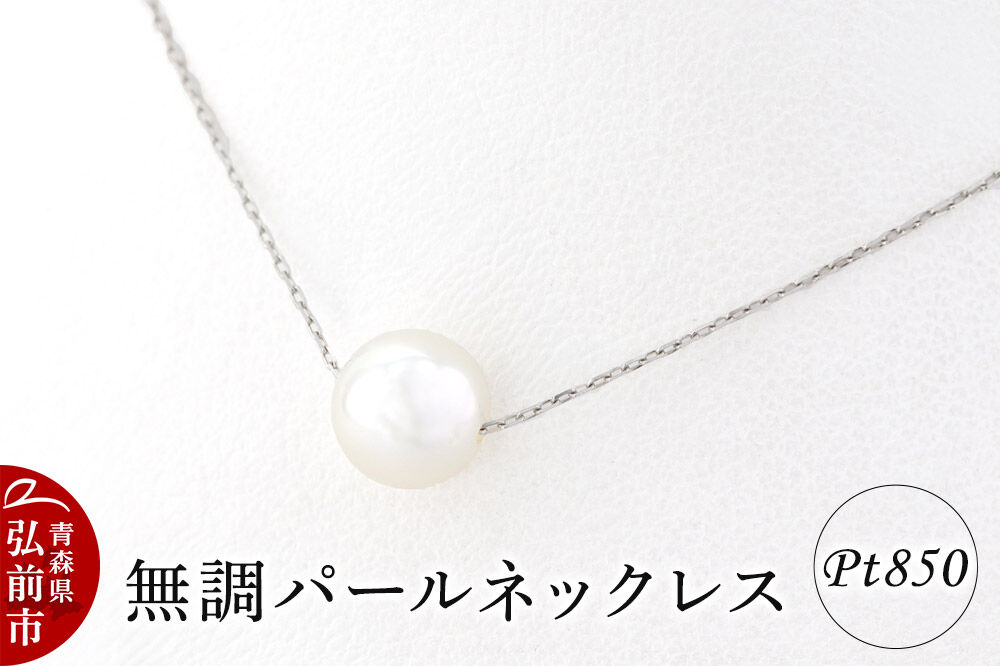 ネックレス 無調パールネックレス プラチナ ( Pt850 )
