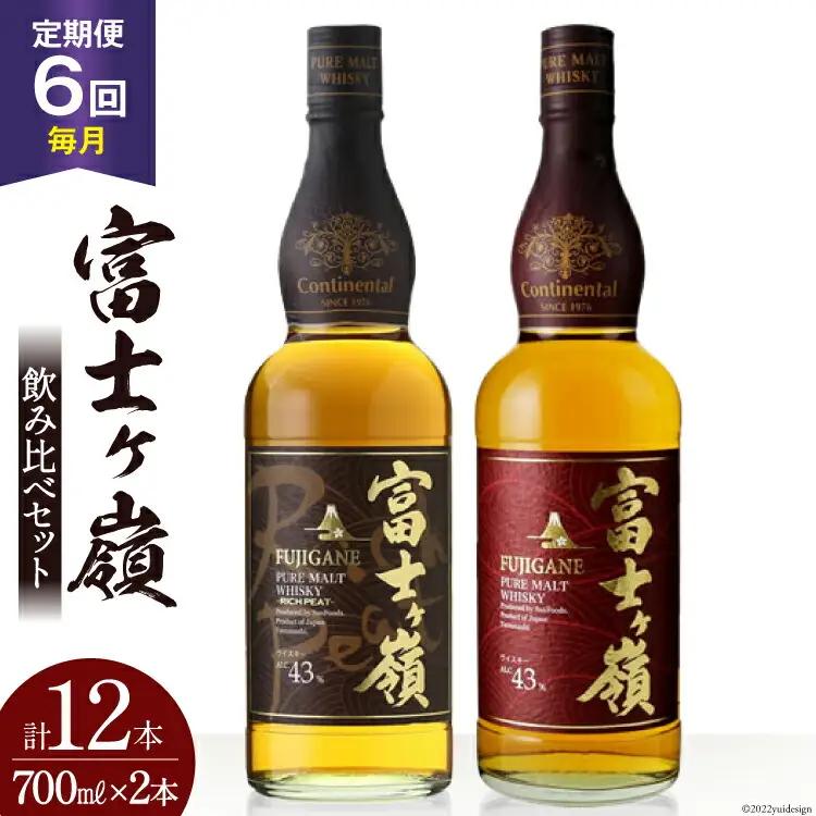 【6回 定期便 毎月】 ウイスキー 飲み比べセット 700ml×2本 富士ケ嶺 ピュアモルト リッチピート｜ウィスキー ハイボール
