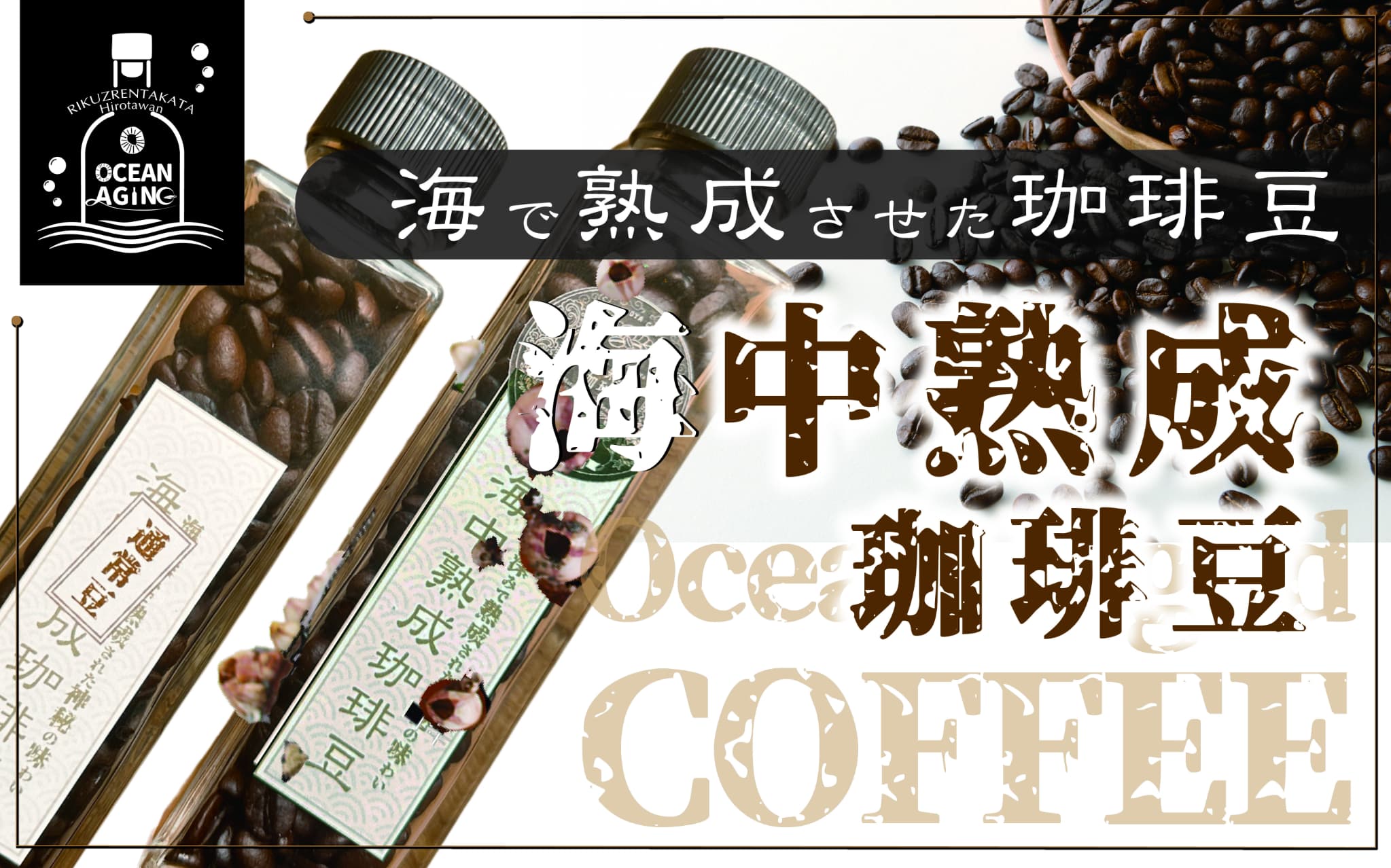 【ふるさと納税】希少 コーヒー好きの方向け！海で熟成させた 海中熟成 珈琲豆 飲み比べ セット 〈 焙煎コーヒー豆45g 熟成/熟成なし 各1瓶 〉[ コーヒー 飲料 飲み物 貴重 ブラジル ハイロースト 中深煎り 数量限定 2種 ギフト 贈答品 贈り物 プレゼント ぶらり気仙 ]