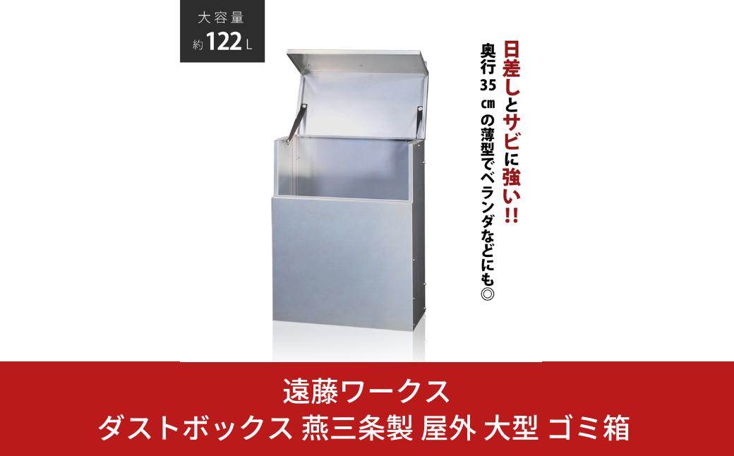 
ダストボックス 燕三条製 屋外 大型 ゴミ箱 大容量 収納 幅60 奥行35 【110S114】
