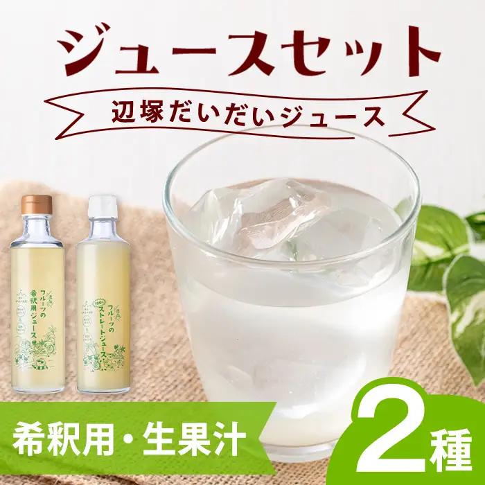 【A83009】辺塚だいだい(生果汁・希釈用) ジュース セット 鹿児島 国産 フルーツ 果物 果実 果汁 ドリンク ストレートジュース 飲み比べ 辺塚だいだい みかん 蜜柑 ギフト 【農地所有適格法人株式会社P＆Y'sLabo】