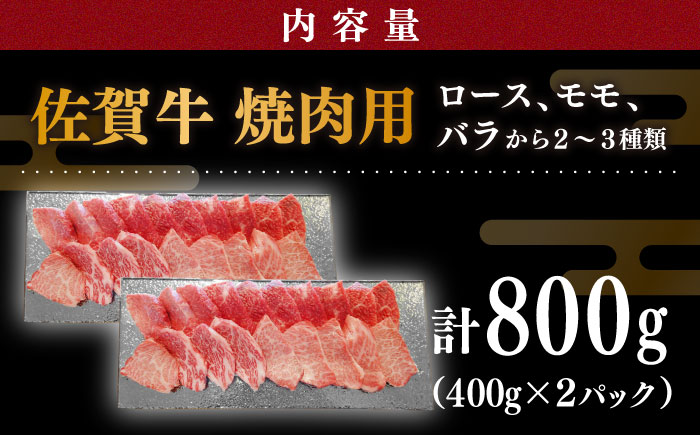佐賀牛 焼肉用 800g (400g×2パック) 厳選部位 ロース・モモ・バラからいずれか【川崎畜産】 [IAX034]