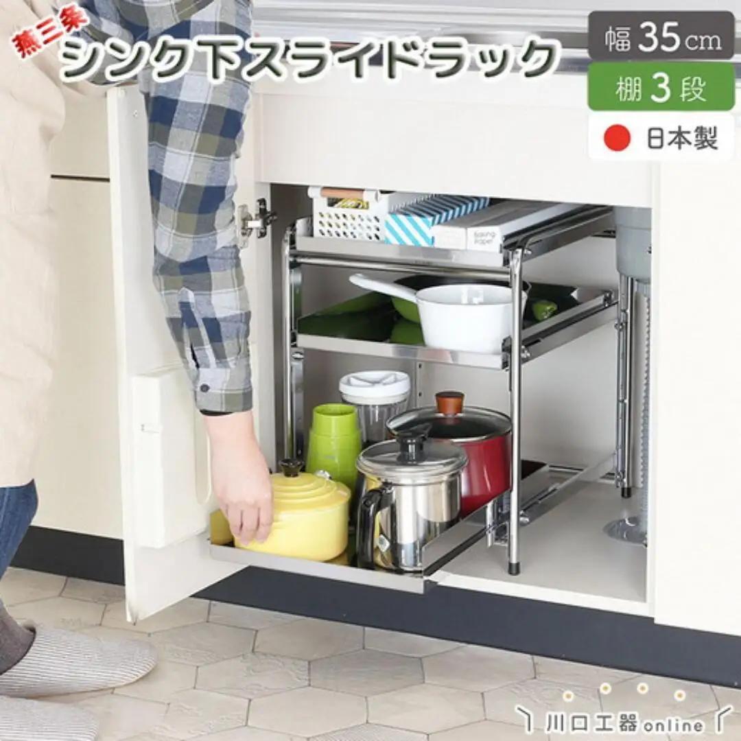 シンク下収納 スライドラック 棚3段 幅35cm キッチンラック 燕三条製 [川口工器] 
